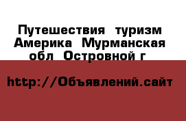 Путешествия, туризм Америка. Мурманская обл.,Островной г.